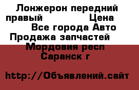 Лонжерон передний правый Kia Rio 3 › Цена ­ 4 400 - Все города Авто » Продажа запчастей   . Мордовия респ.,Саранск г.